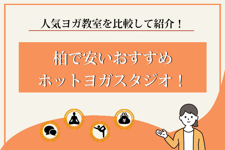 ホットヨガ　柏